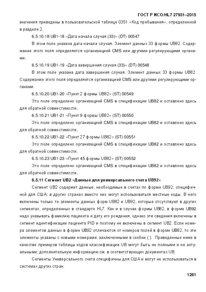 ГОСТ Р ИСО/HL 7 27931-2015, страница 1268